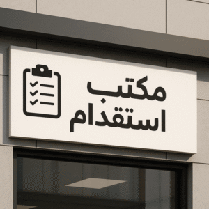 أفضل مكتب استقدام في تبوك