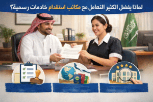 أفضل مكاتب استقدام خادمات في السعودية