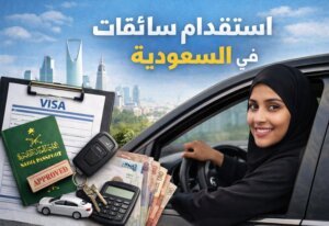 استقدام سائقات في السعودية