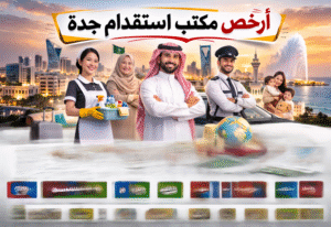 ارخص مكتب استقدام جدة