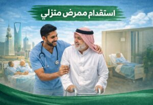 استقدام ممرض منزلي في السعودية