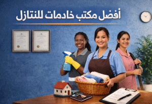 أفضل مكتب خادمات للتنازل