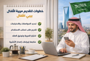 خطوات التقديم على مربية أطفال في الرياض