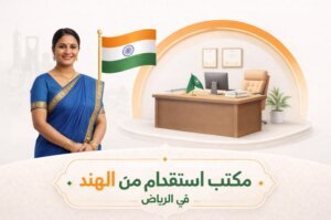 أفضل مكتب استقدام من الهند في الرياض – الدليل الشامل 2026