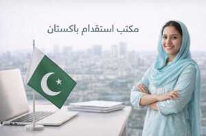 أفضل مكتب استقدام من باكستان في الرياض – الدليل الشامل 2026