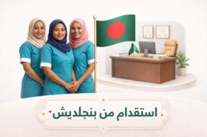 أفضل مكتب استقدام من بنجلاديش في السعودية الشروط والتكلفة وخطوات مساند 2026