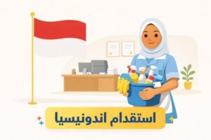استقدام اندونيسيا في السعودية – الشروط، التكاليف والمكاتب