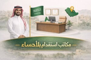 مكاتب استقدام الاحساء والمنطقة الشرقية أفضل مكتب استقدام في الاحساء 2026