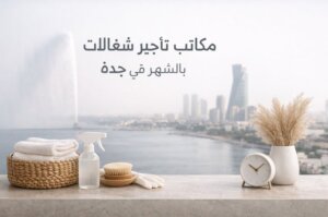 مكاتب تأجير شغالات بالشهر في جدة – دليلك لاختيار الأفضل 2026