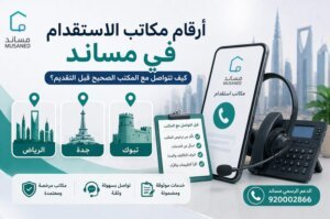 أرقام مكاتب الاستقدام في مساند