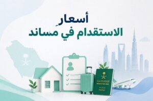 أسعار الاستقدام في مساند.