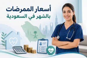 أسعار الممرضات بالشهر قبل التعاقد