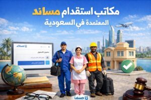أفضل مكاتب الاستقدام المعتمدة من مساند في السعودية كيف تختار المكتب المناسب؟