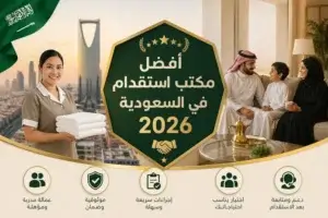 أفضل مكتب استقدام في السعودية 2026