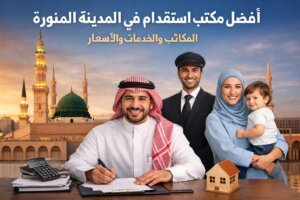 أفضل مكتب استقدام في المدينة المنورة المكاتب والخدمات والأسعار