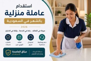 استقدام عاملة منزلية بالشهر في السعودية