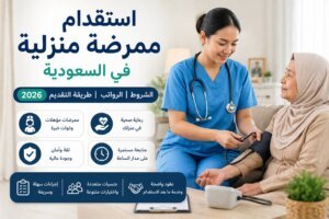 استقدام ممرضة منزلية في السعودية الشروط والرواتب وطريقة التقديم 2026