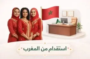 المهن النسائية المسموح استقدامها من المغرب