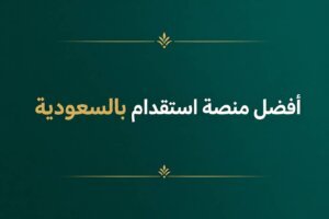 أفضل منصة استقدام بالسعودية (2)