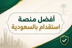 خدمات منصة مساند للاستقدام 2026 أفضل منصة استقدام بالسعودية