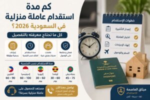 كم مدة استقدام عاملة منزلية في السعودية 2026