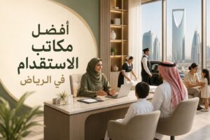 أفضل مكاتب الاستقدام في الرياض