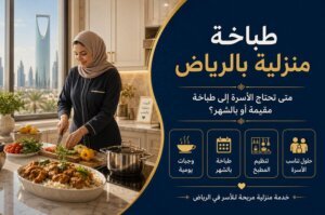 استقدام طباخة منزلية بالرياض