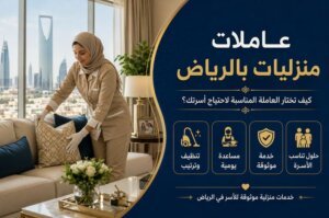 استقدام عاملات منزليات بالرياض