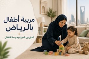 استقدام مربية أطفال بالرياض الفرق بين المربية وجليسة الأطفال