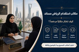 مكاتب استقدام الرياض مساند كيف تختار مكتبًا مرخصًا؟