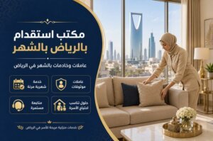 مكتب استقدام بالرياض بالشهر | عاملات وخادمات بالشهر في الرياض