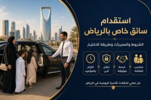 مكتب استقدام سائق خاص بالرياض