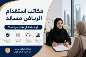 مكتب استقدام في الرياض