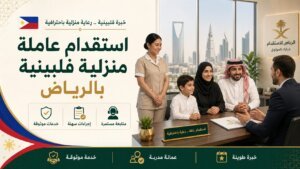 استقدام عاملة منزلية فلبينية بالرياض