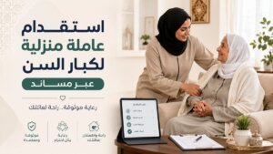 استقدام عاملة منزلية لكبار السن عبر مساند