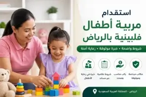 استقدام مربية أطفال فلبينية بالرياض