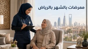 التمريض المنزلي والرعاية المنزلية