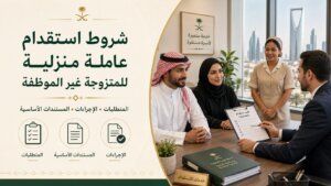 شروط استقدام عاملة منزلية للمتزوجة غير الموظفة