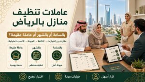 عاملات تنظيف منازل بالرياض