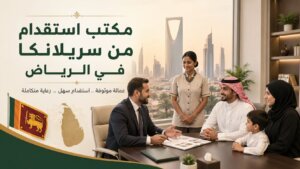 مكتب استقدام من سريلانكا في الرياض