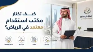 مكتب استقدام معتمد في الرياض