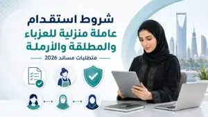 شروط استقدام عاملة منزلية للعزباء وللمطلقة و للأرملة في الرياض