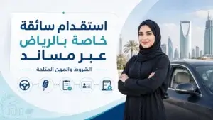 استقدام سائقة خاصة بالرياض