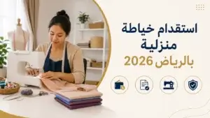 استقدام خياطة منزلية بالرياض