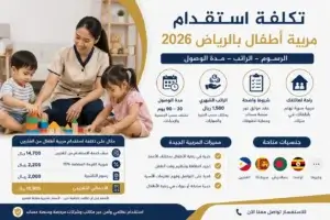 تكلفة استقدام مربية أطفال بالرياض 2026