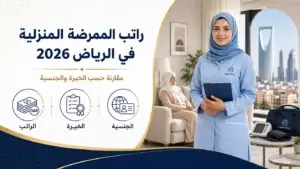 كم راتب الممرضة المنزلية في الرياض 2026