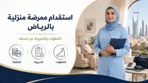 أفضل مكتب استقدام ممرضة منزلية