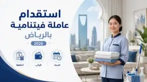 استقدام عاملة منزلية فيتنامية بالرياض 2026