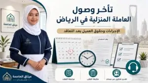 تأخر وصول العاملة المنزلية في الرياض