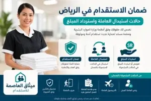 ضمان الاستقدام في الرياض